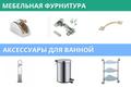 Мебельная фурнитура. Аксессуары для ванной.