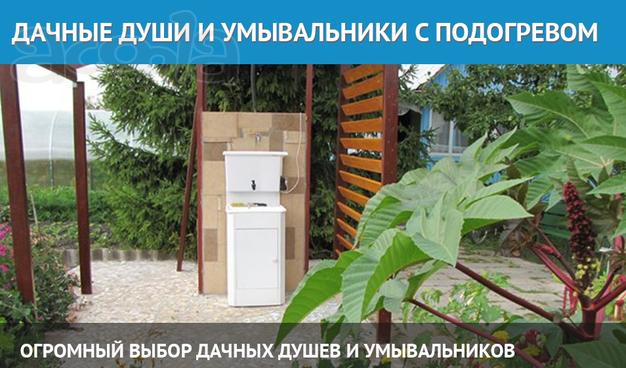 Дачные души и умывальники с подогревом. Низкие цены.