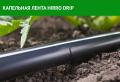 Капельная лента HIRRO drip.