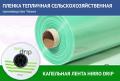 Плёнка тепличная. Капельная лента HIRRO drip.