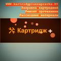 Заправка картриджей Ремонт оргтехники